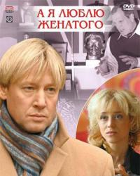 А я люблю женатого (2008) смотреть онлайн